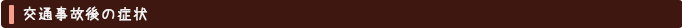 交通事故後の症状