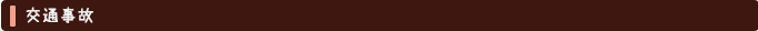 交通事故